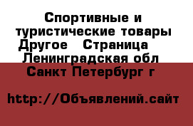 Спортивные и туристические товары Другое - Страница 2 . Ленинградская обл.,Санкт-Петербург г.